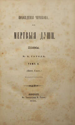 Похождения Чичикова, или Мертвые души. Поэма Н.В. Гоголя. Т. II. (Пять глав). Изд. 2-е. М., 1856.